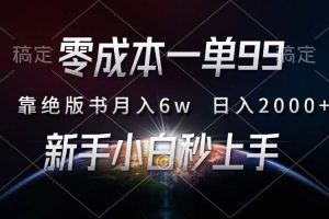 (13451期)零成本一单99,靠绝版书轻松月入6w,日入2000+,新人小白秒上手