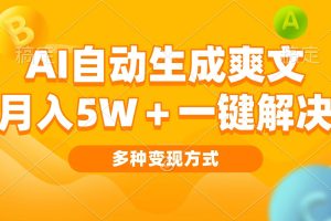 (13450期)AI自动生成爽文 月入5w+一键解决 多种变现方式 看完就会