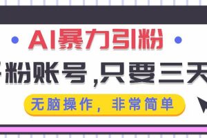 (13444期)AI暴力引粉,千粉账号只需要三天,无脑操作有手就行