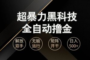 (13443期)超暴力黑科技全自动掘金,轻松日入1000+无脑矩阵开干