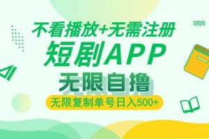 (13442期)2024最新短剧玩法,无需注册,不看播放,无限复制单号轻松日入500+
