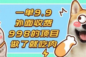 (13438期)一单9.9的项目,不挑人,小白当天上手,制作作品只需1分钟