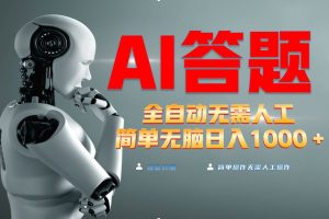 (13434期)最新项目不需要人工操作,AI自动答题,轻松日入1000+彻底解放双手!