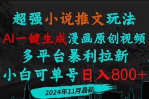 (13427期)小说推文玩法,AI一键生成漫画原创视频,多平台暴利拉新,小白可单号日…