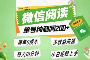 (13425期)最新微信阅读6.0,每日5分钟,单号利润200+,可批量放大操作,简单0成本