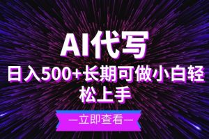 (13426期)AI代写,日入500+ 小白可做 长期项目