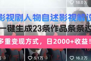 (13424期)影视剧人物自述影视解说,AI一键生成23条作品条条过万,多重变现方式,…