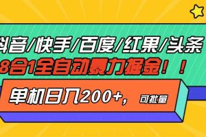 (13361期)抖音快手百度极速版等18合一全自动暴力掘金,单机日入200+