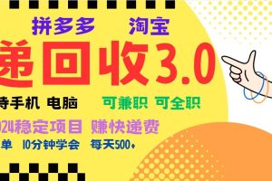 (13360期)暴利快递回收项目,多重收益玩法,新手小白也能月入5000+!可无…