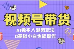 (13359期)视频号带货,AI数字人混剪玩法,0基础小白也能操作