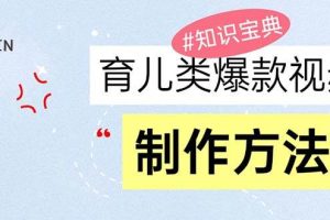 (13358期)育儿类爆款视频,我们永恒的话题,教你制作赚零花!