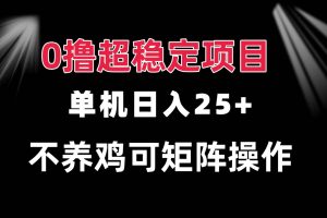 (13355期)0撸项目 单机日入25+ 可批量操作 无需养鸡 长期稳定 做了就有