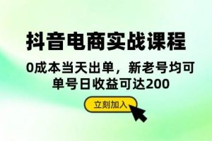 (13350期)抖音 电商实战课程:从账号搭建到店铺运营,全面解析五大核心要素