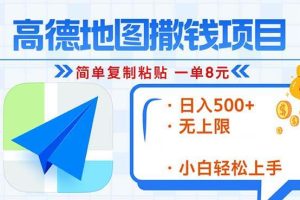 (13347期)高德地图2分钟复制粘贴,轻松赚8元!日入500+,赚钱新玩法,无上限!