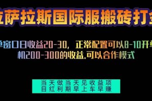 (13346期)拉萨拉斯国际服搬砖单机日产200-300,全自动挂机,项目红利期包吃肉