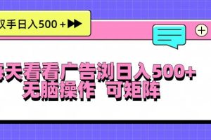 (13344期)每天看看广告浏览日入500+操作简単,无脑操作,可矩阵