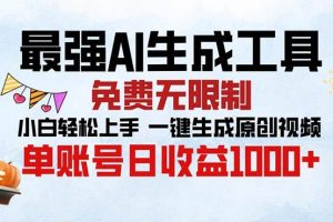 (13334期)最强AI生成工具 免费无限制 小白轻松上手一键生成原创视频 单账号日收…