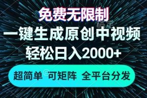(13330期)免费无限制,AI一键生成原创中视频,轻松日入2000+,超简单,可矩阵,…