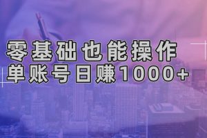 (13329期)零基础也能操作!AI一键生成原创视频,单账号日赚1000+