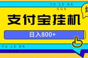 (13326期)全自动挂机项目,一天的收益800+,操作也是十分的方便