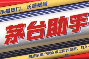 (13320期)魔法贵州茅台代理,永不淘汰的项目,抛开传统玩法,使用科技,命中率极…