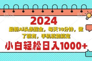 (13316期)2024最新Ai头条掘金 每天10分钟,小白轻松日入1000+