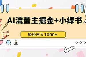 (13310期)最新操作,公众号流量主+小绿书带货,小白轻松日入1000+