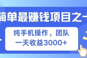 (13308期)简单有手机就能做的项目,收益可观