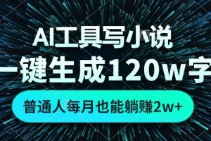 (13303期)AI工具写小说,一键生成120万字,普通人每月也能躺赚2w+