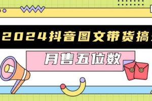 (13299期)2024抖音图文带货搞米:快速起号与破播放方法,助力销量飙升,月售五位数