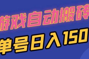(13281期)国外游戏全自动搬砖,单号日入150,可多开操作