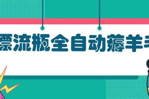 （13270期）漂流瓶全自动薅羊毛