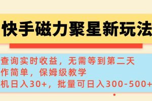 (14201期)快手磁力新玩法,可查询实时收益,单机30+,批量可日入300-500+