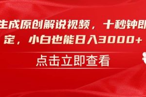(14199期)一键生成原创解说视频,十秒钟即可搞定,小白也能日入3000+