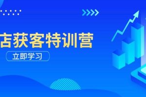 (14194期)实体店获客特训营:从剪辑发布到运营引导,揭秘实体企业线上获客全攻略
