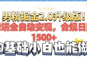 (14190期)男粉项目2.0升级版!后端全自动变现,合规日赚1500+,7天干粉矩阵起号…