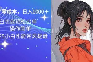 (14186期)2025最新玩法骚气语音包,0成本一天1000+闭着眼也能出单