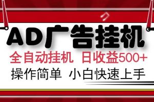 (14184期)AD广告全自动挂机 单日收益500+ 可矩阵式放大 设备越多收益越大 小白轻…
