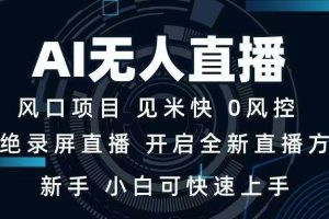 (14182期)AI无人直播技术 单日收益1000+ 新手,小白可快速上手