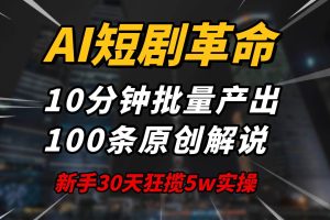 (14167期)AI短剧革命!10分钟批量产出100条原创解说,新手30天狂揽5w实操揭秘