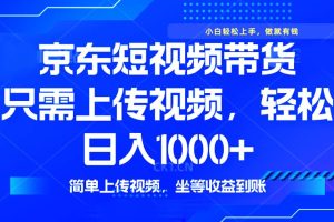 (14156期)最新风口,京东短视频带货,只需上传视频,轻松日入1000+,无需剪辑,…