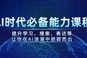 (14152期)AI时代必备能力课程,提升学习、搜索、表达等,让你在AI浪潮中脱颖而出