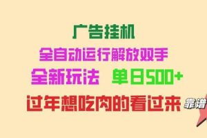(14150期)广告挂机 全自动运行 单机500+ 可批量复制 玩法简单 小白新手上手简单 …