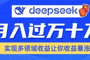 (14140期)用DeepSeek席卷各大平台,快速上手实现多领域,让你收入猛增