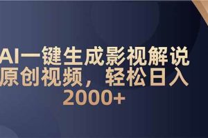 (14132期)AI一键生成影视解说原创视频,轻松日入2000+