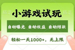 (14130期)火爆项目小游戏试玩,轻松日入1000+,收益无上限,全新市场!