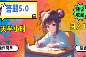 (14126期)答题5.0,每天半小时,日入100+,易上手,适合大众