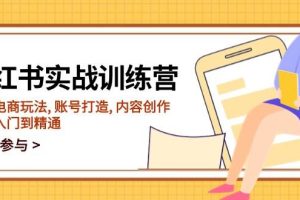 (14120期)小红书实战训练营,涵盖电商玩法, 账号打造, 内容创作, 助你入门到精通