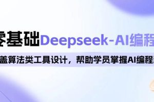 (14113期)0基础Deepseek-AI编程班,涵盖算法类工具设计,帮助学员掌握AI编程精髓