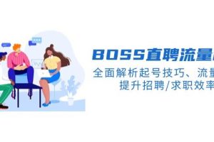 (14099期)BS直聘流量秘籍,全面解析起号技巧、流量玩法,提升招聘/求职效率